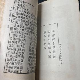 说文解字系传 附录（七册全➕说文解字系传校勘记）8册合售（民国二十五年初版）