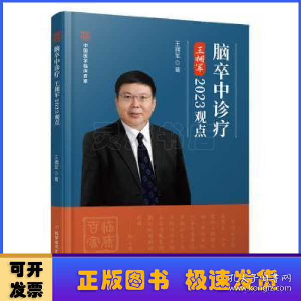 脑卒中诊疗王拥军2023观点