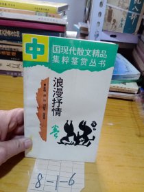 中國(guó)現(xiàn)代散文精品集萃鑒賞叢書 浪漫抒情