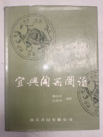 《宜兴陶器图谱》詹勋华 钤印编号本