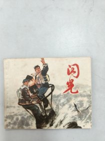 闪光