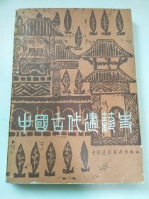 中国古代建筑史