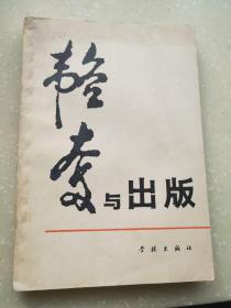 韬奋与出版