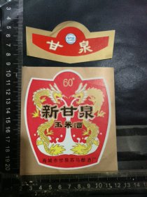 新甘泉酒酒标，辽宁省海城县甘泉酒厂品相如图自定，按图发货