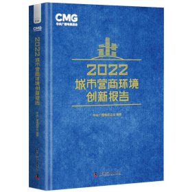 2022城市营商环境创新报告 9787504699534