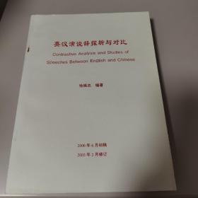 英汉演说辞探析与对比【几近全新】