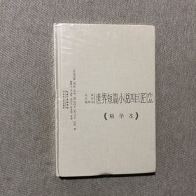 世界短篇小说四巨匠作品：名家名作精华本