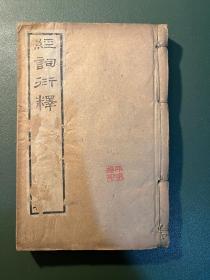 上海古书流通处影印《经词衍释》4册合订一册全