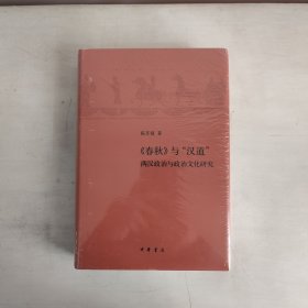 正版未拆封  品相看图片 《春秋》与“汉道”——两汉政治与政治文化研究