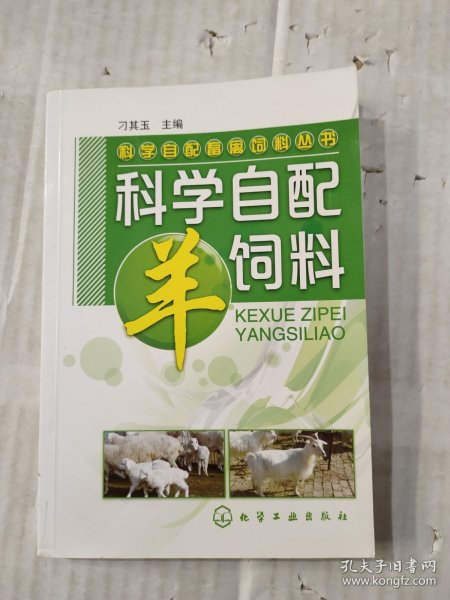 科学自配畜禽饲料丛书：科学自配羊饲料