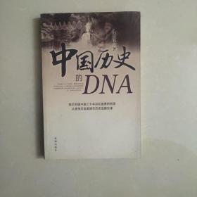 中国历史的DNA