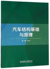 全新正版汽车结构基础与原理9787568267694