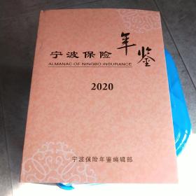 宁波保险年鉴2020