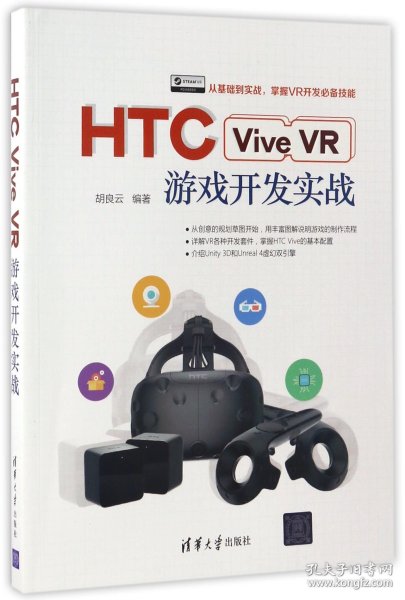 HTC Vive VR游戏开发实战