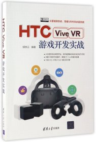 HTC Vive VR游戏开发实战