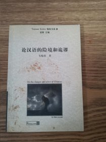 论汉语的险境和诡谬（作者签赠本）