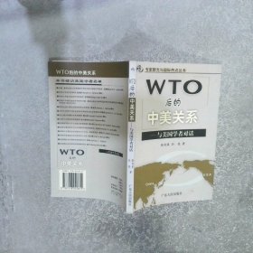 WTO后的中美关系与美国学者对话