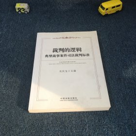 裁判的逻辑：典型商事案件司法裁判标准