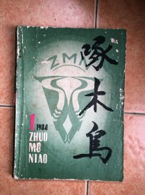 啄木鸟 创刊号