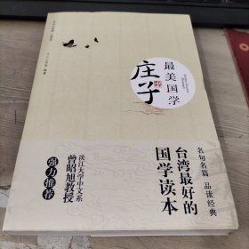 最美国学：庄子