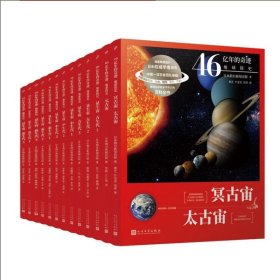 46亿年的奇迹:地球简史（显生宙 新生代2）（清华附中等名校校长联袂推荐！完备、直观、生动的科普读物！）