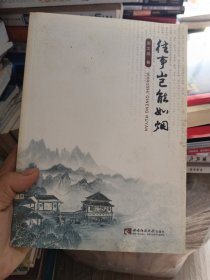 往事岂能如烟 作者签名本