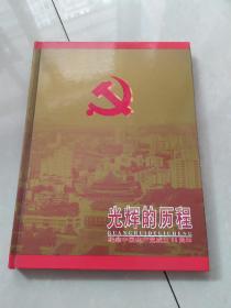 光辉的历程:纪念中国共产党成立80周年(邮册)