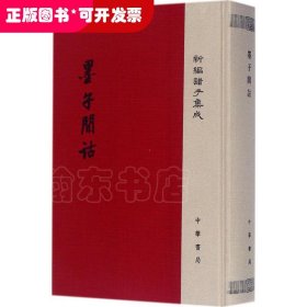 新编诸子集成：墨子间诂 （精装）