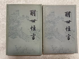 醒世恒言(上下册)
