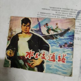 水上交通站连环画