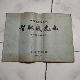 革命京剧现代剧 智取威虎山 （曲谱修改本）