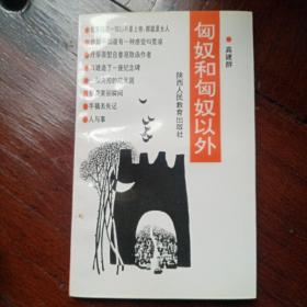 匈奴和匈奴以外（签名定制版！）一版一印总印3000册！