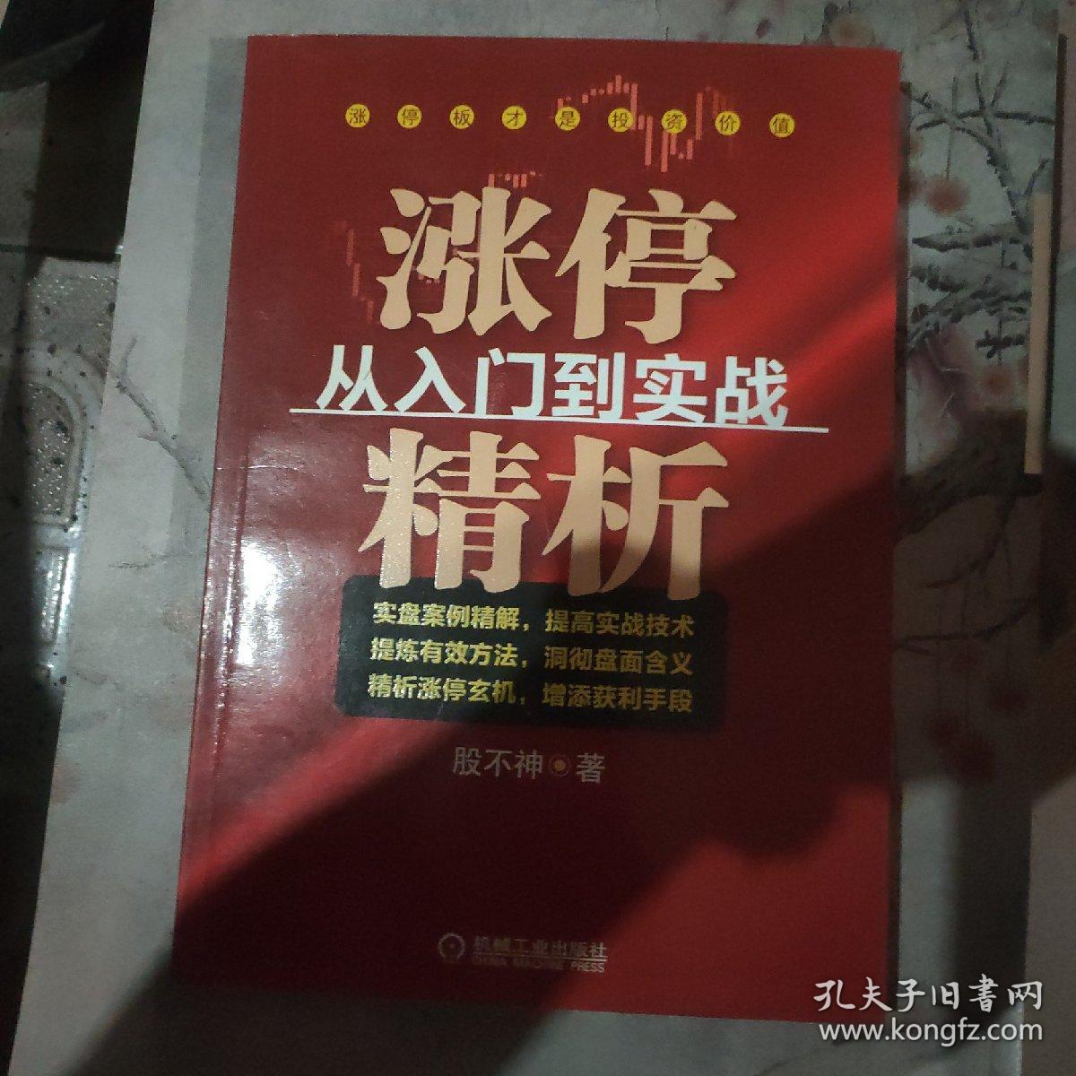 涨停精析：从入门到实战    有划痕