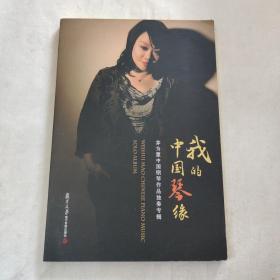我的中國琴緣 茅為蕙中國鋼琴作品獨(dú)奏專輯（光盤一張）