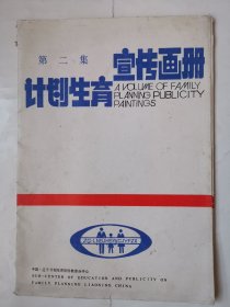 2419（全网超低价！）早期精品宣传画册：早期16开大小《计划生育宣传画册第二集》（全彩图！很漂亮！共15张），辽宁计划生育宣传教育分中心，内有15张很漂亮的计划生育宣传画，内页品相完好！值得选购和收藏！