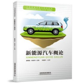 职业院校新能源汽车专业“十三五”规划教材:新能源汽车概论