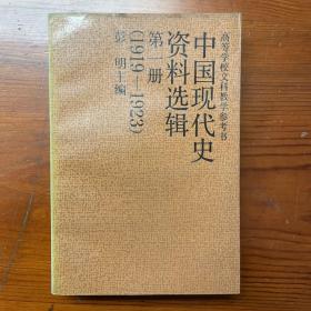 中国现代史资料选辑.第1册:1919～1923