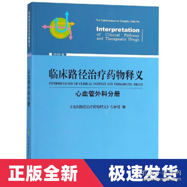 临床路径治疗药物释义：心血管外科分册（2018年版）