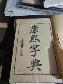 康熙字典（郑孝胥题签本，铅印线装12册全）