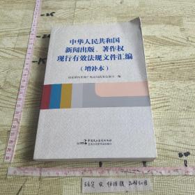 中华人民共和国新闻出版、著作权现行有效法规文件汇编 增补本