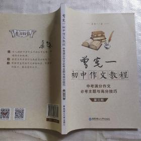 曾宪一初中作文教程——中考满分作文必考主题与高分技巧