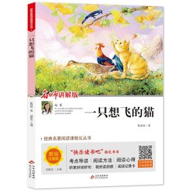 【正版书籍】名著经典名著阅读课程化丛书《一只想飞的猫》