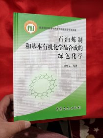 石油炼制和基本有机化学品合成的绿色化学 【16开，硬精装】