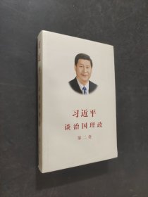 習(xí)近平談治國理政·第二卷