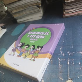 全國(guó)青少兒口才考級(jí)，第四級(jí) 4本合售
