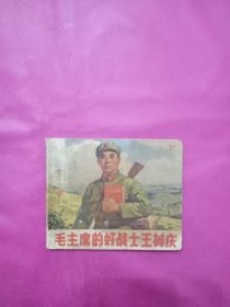 毛主席的好战士王树庆