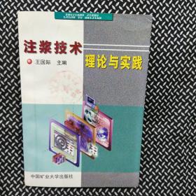 注浆技术理论与实践