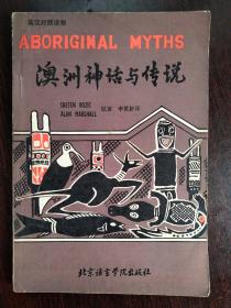 澳洲神話與傳說（英漢對照讀物）