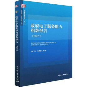 【正版书籍】政府电子服务能力指数报告2021