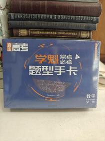 直击高考.学魁常考必考题型手卡：R.数学：全一册